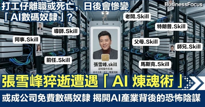 知名導師張雪峰猝逝竟遇上「AI 煉魂術」！打工仔離職或死亡 日後或變成公司免費「數碼奴隸」 ，揭 AI 產業的恐怖陰謀