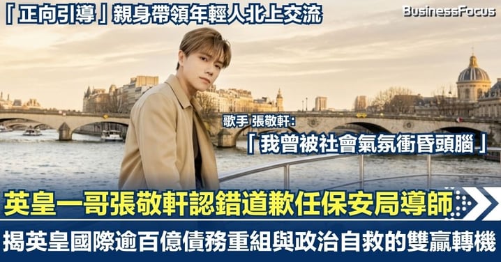 英皇「一哥」張敬軒認錯道歉任保安局導師！「正向引導」親身帶領年輕人北上交流 揭開英皇國際逾百億債務重組與「政治自救」的雙贏轉機