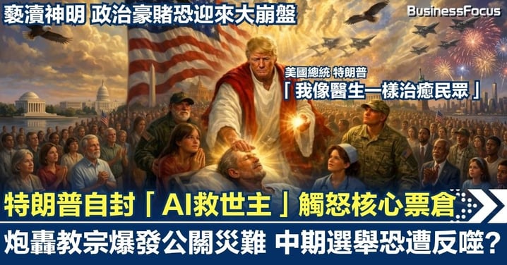 【神權政治?】特朗普自封「AI救世主」觸怒核心票倉!炮轟教宗爆發公關災難,中期選舉恐遭反噬?