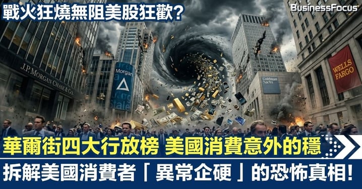 華爾街四大行放榜 美國消費意外的穩！戰火狂燒無阻美股狂歡？拆解美國消費者「異常企硬」的恐怖真相！