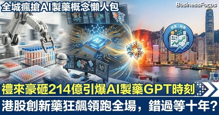 【絕密懶人包】禮來豪砸214億引爆「AI製藥GPT時刻」！港股創新藥狂飆領跑全場，錯過等十年？全城瘋搶AI製藥概念懶人包