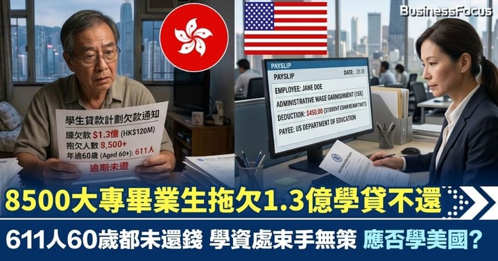8500大專畢業生拖欠1.3億學貸不還 611人60歲都未還錢 學資處束手無策 應否學美國？