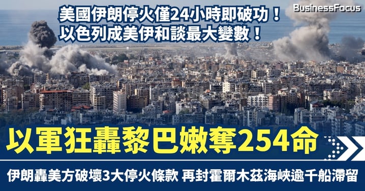 美國伊朗停火僅24小時即破功！以軍狂轟黎巴嫩奪254命　伊朗再封霍爾木茲海峽逾千船滯留