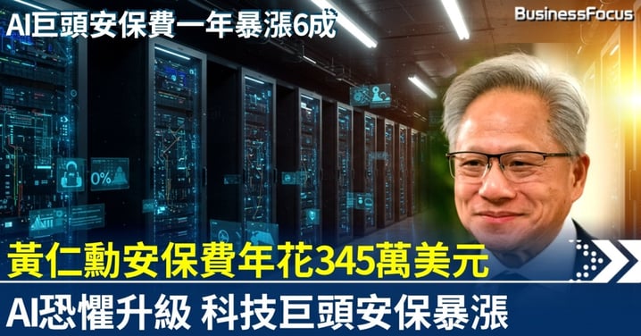 黃仁勳安保費年花345萬美元 一年大漲6成 因AI恐懼已從輿論走向暴力