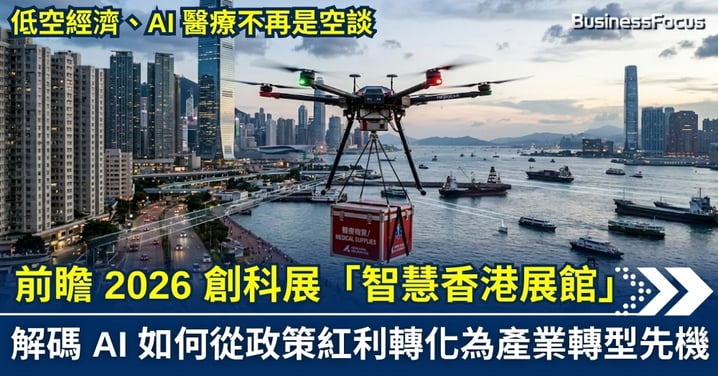 「智慧香港展館」再次現身香港國際創科展 歡迎業界朋友立即登記 見證香港AI發展新篇章