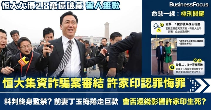 欠債2.8萬億破產 恒大集資詐騙案審結 許家印認罪悔罪 料判終身監禁? 丁玉梅影響前夫生死？