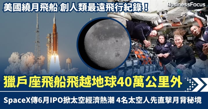 繞月太空船創人類最遠飛行紀錄！美國獵戶座飛船飛越地球40萬公里外 SpaceX傳6月IPO掀太空經濟熱潮