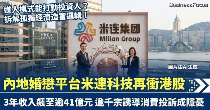 3年收入飆至逾41億！ 內地婚戀平台米連科技再衝港股 逾千宗誘導消費投訴成隱憂