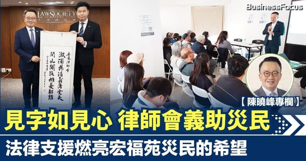【陳曉峰專欄】見字如見心 律師會義助災民 法律支援燃亮宏福苑災民的希望