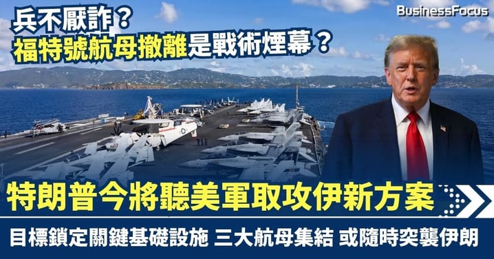 福特號撤離是戰術煙幕？特朗普今將聽取攻伊新方案 美軍三大航母集結 或隨時突襲伊朗