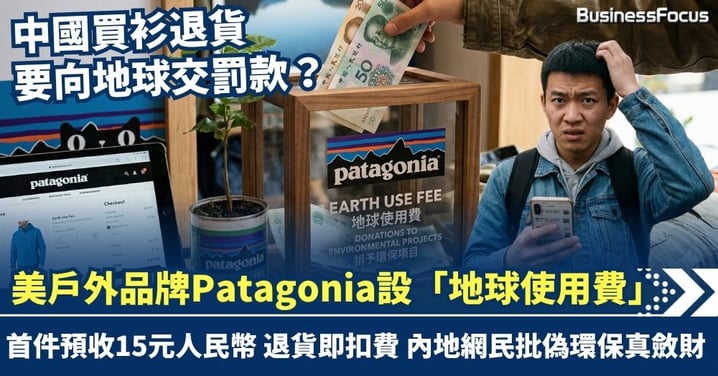 美國戶外品牌Patagonia設「地球使用費」 中國買家退貨即扣15元人幣 內地網民批偽環保真斂財