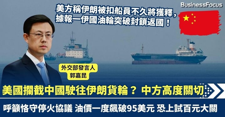 美國攔截中國駛往伊朗貨輪？ 中方高度關切 呼籲恪守停火協議 油價一度飆破95美元 恐上試百元大關