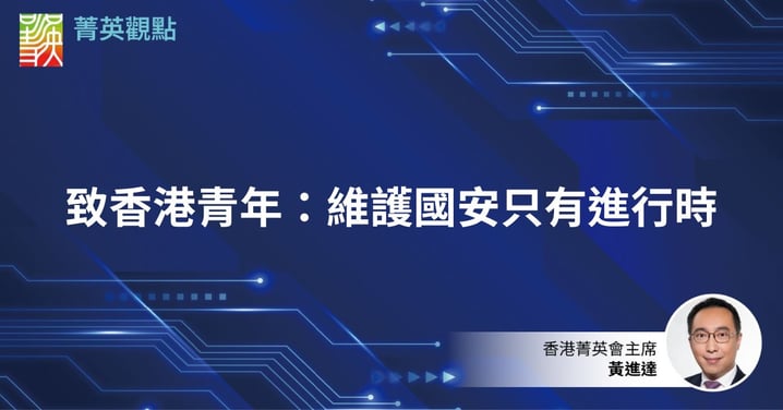 致香港青年：維護國安只有進行時