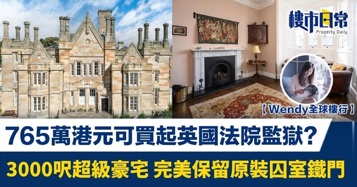 【Wendy全球樓行】765萬港元買起英國法院監獄？ 3000呎超級豪宅 完美保留原裝囚室鐵門