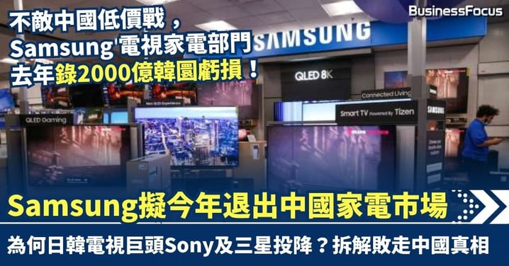 不敵中國減價戰 Samsung去年蝕2000億韓圜 擬今年退出中國電視家電市場 繼Sony後另一電視巨企投降
