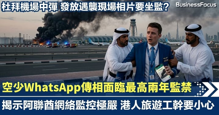 【中東危機】杜拜機場遇襲打卡隨時坐監?空少WhatsApp傳相面臨最高兩年監禁刑期兼罰43萬 揭開阿聯酋網絡監控極嚴【 @businessfocus.io 】【#BF社會熱話】