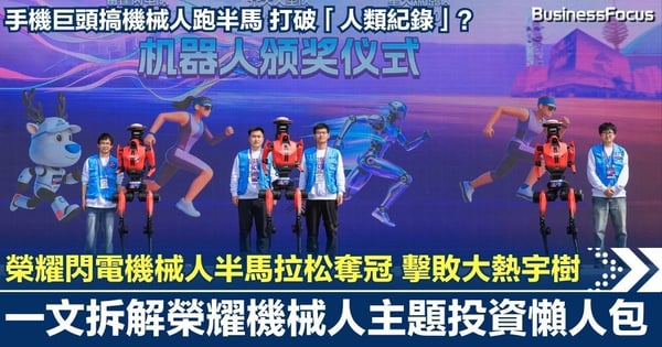 手機巨頭搞機械人跑贏全人類！榮耀「閃電」秒殺大熱宇樹  遙控組搶先衝線為何被判落敗？ 一文拆解榮耀機械人主題投資懶人包！