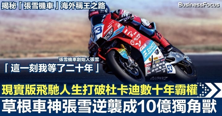 現實版「飛馳人生」打破杜卡迪數十年霸權  草根電單車車神張雪逆襲成10億獨角獸  揭秘「張雪機車」海外稱王之路
