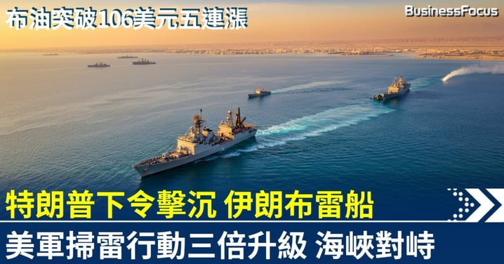 特朗普下令擊沉霍爾木茲布雷船 掃雷行動三倍升級 布油破106美元