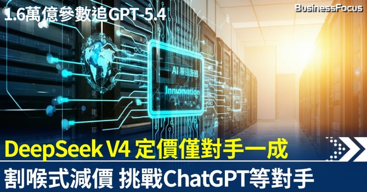 DeepSeek V4開源發布 定價僅對手一成 疑割喉減價挑戰ChatGPT