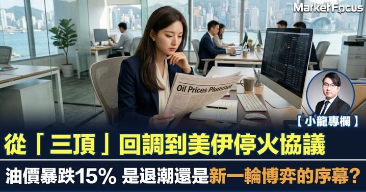 【小龍專欄】從「三頂」回調到停火協議 油價暴跌15% 是退潮還是新一輪博弈的序幕?