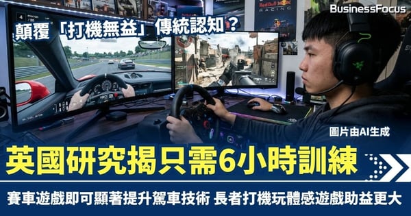 顛覆「打機無益」傳統認知？英國研究揭只需6小時訓練 賽車遊戲可顯著提升駕車技術