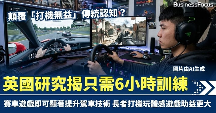 顛覆「打機無益」傳統認知？英國研究揭只需6小時訓練 賽車遊戲可顯著提升駕車技術