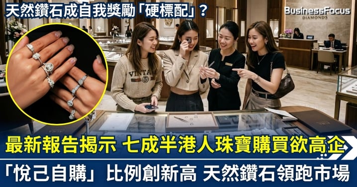 最新報告揭示 七成半港人珠寶購買欲高企 「悅己自購」比例創新高  天然鑽石憑「唯一性」領跑市場