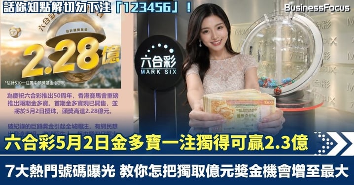 【億元六合彩攻略】六合彩5月2日金多寶或破紀錄 一注獨得可贏2.3億 7大熱門號碼曝光 教你把獨贏億元獎金機會增至最大