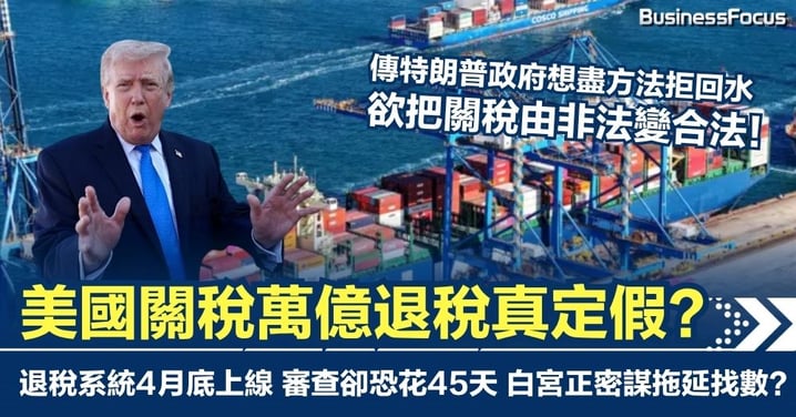 特朗普萬億關稅回水真定假? 退稅系統傳4月底上線 審查卻要花45天 白宮密謀拖字訣拒還錢