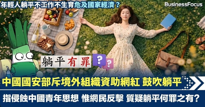 中國國安部斥境外組織資助躺平網紅 鼓吹躺平及努力無用 侵蝕中國青年思想 有中國網紅曾被扣查40天