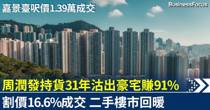 周潤發持貨31年沽出中半山嘉景臺賺91% 二手樓市回暖名人套現