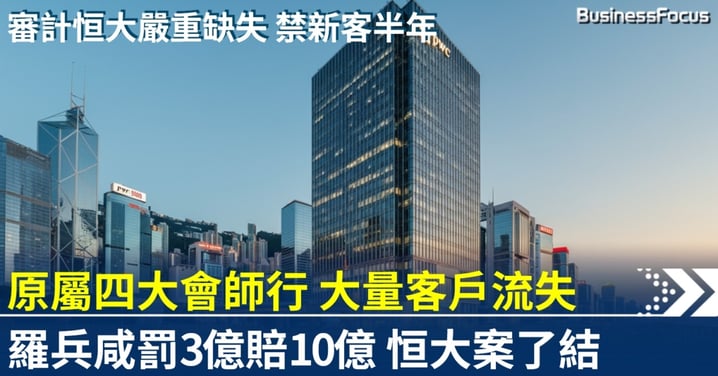 羅兵咸永道賠償10億兼被罰款3億 恒大審計案了結 禁接新客半年