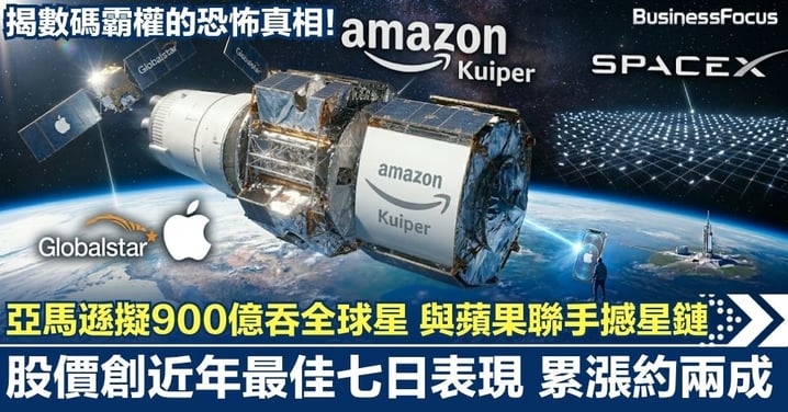 亞馬遜擬900億吞全球星！與蘋果聯手硬撼星鏈 股價創近年最佳七日表現 累漲約兩成 揭數碼霸權的恐怖真相！