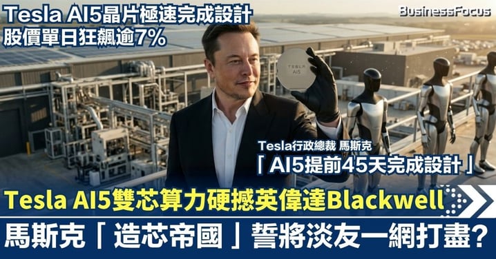 Tesla AI5晶片強勢流片！雙芯算力越級硬撼英偉達Blackwell！股價單日狂飆逾7%  馬斯克「造芯帝國」誓將淡友一網打盡？