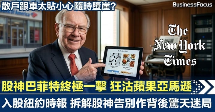 股神巴菲特終極一擊  狂沽蘋果亞馬遜  臨別秋波殺入「紐約時報」  拆解股神告別作背後驚天迷局，散戶跟車太貼小心隨時墮崖？