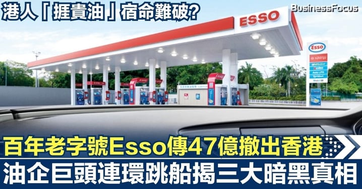 【世紀賣盤】百年老字號Esso傳47億撤出香港！油企巨頭連環跳船揭三大暗黑真相  港人「捱貴油」宿命難破？