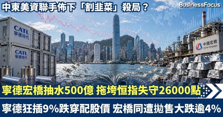 寧德宏橋抽水500億拖垮恒指失守26000點大關！寧德狂插9%跌穿配股價 宏橋同遭拋售大跌逾4% 中東美資聯手佈下「割韭菜」殺局？