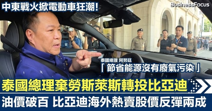 【中東戰火掀電車狂潮】泰國總理棄勞斯萊斯轉投比亞迪！油價破百成最強催化劑 比亞迪海外爆賣股價反彈兩成