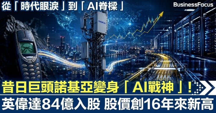 從「時代眼淚」到「AI脊樑」 昔日巨頭諾基亞變身「AI戰神」！ 獲英偉達84億入股成為第二大股東  今年股價累漲超七成創16年來新高