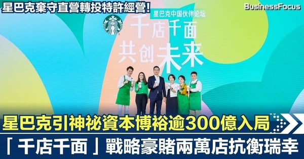 星巴克棄守直營轉投特許經營！引神祕資本博裕逾300億入局  「千店千面」戰略豪賭兩萬店抗衡瑞幸