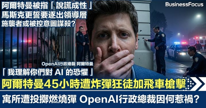 45小時炸彈狂徒加飛車槍擊!OpenAI CEO阿爾特曼寓所遭擲燃燒彈 被指「說謊成性」馬斯克更狙擊誓要逐出領導層 阿爾特曼因何腹背受敵?