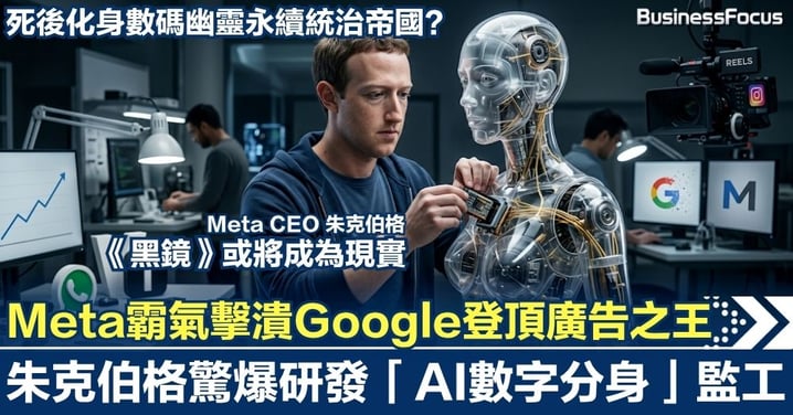 Meta霸氣擊潰Google登頂廣告之王!朱克伯格驚爆研發「AI數字分身」監工,死後化身數碼幽靈永續統治帝國?