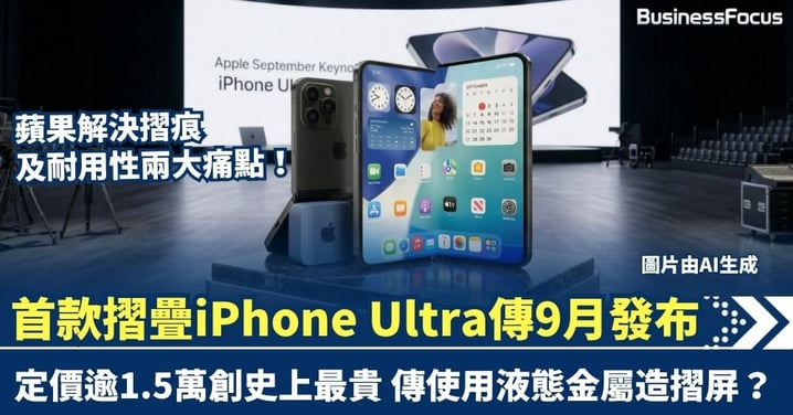 蘋果以液態金屬解決摺痕與耐用性難題!首款摺疊iPhone Ultra傳9月發布 定價逾1.5萬創史上最貴
