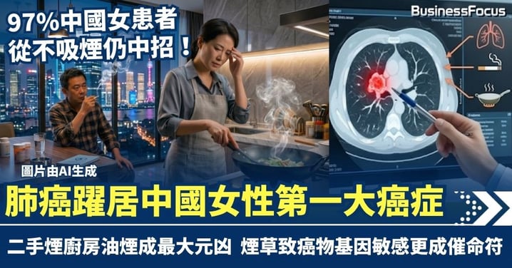 97%女患者從不吸煙仍中招　肺癌躍居中國女性第一大癌症 二手煙廚房油煙成最大元凶