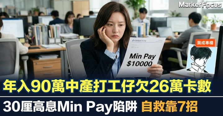 【龔成專欄】年入90萬中產打工仔欠26萬卡數 30厘高息Min Pay陷阱 自救靠7招