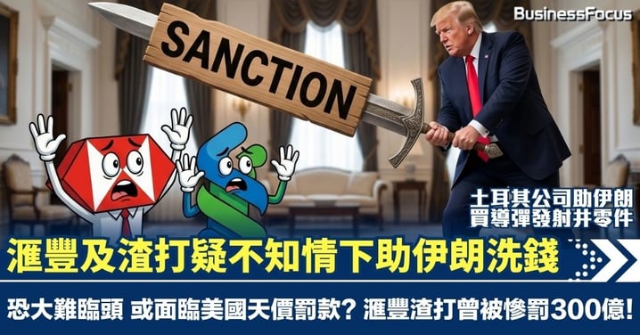 滙豐及渣打疑不知情下助伊朗洗錢 恐大難臨頭 或面臨美國天價罰款? 兩銀行曾被罰300億