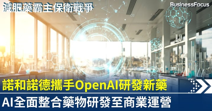 諾和諾德與OpenAI聯手研藥 AI整合全流程 挑戰禮來減肥藥霸主