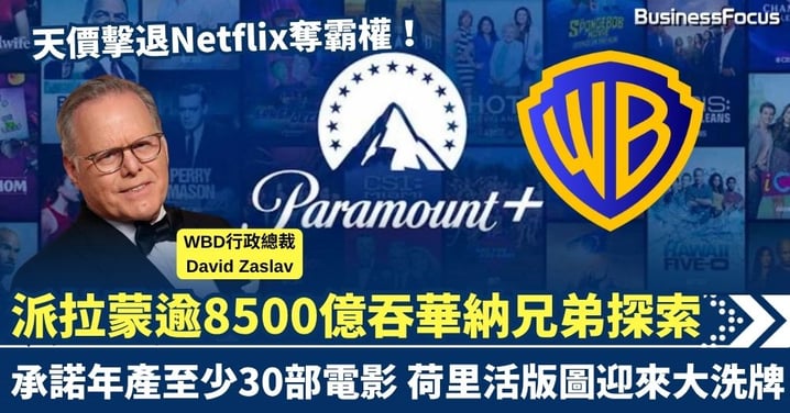 擊退Netflix奪霸權！派拉蒙逾8500億吞華納兄弟探索　承諾年產至少30部電影　荷里活版圖迎來大洗牌