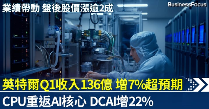 英特爾Q1業績超預期 收入136億美元增7% 盤後股價暴漲逾2成